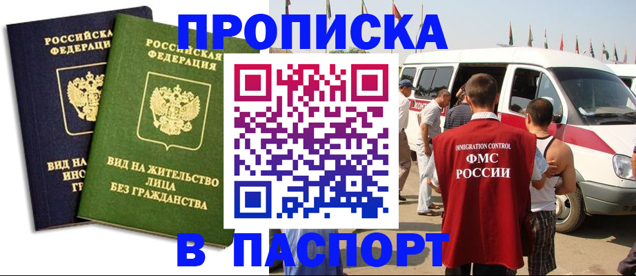 прописка в Краснозаводске