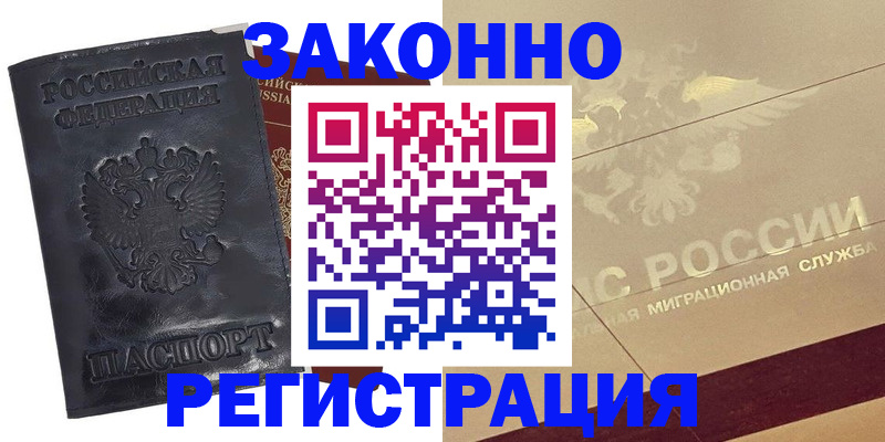 временная регистрация законно в Краснозаводске