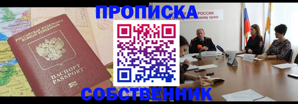 прописка в квартире в Краснозаводске