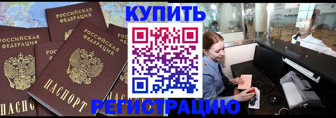 регистрация в Краснозаводске